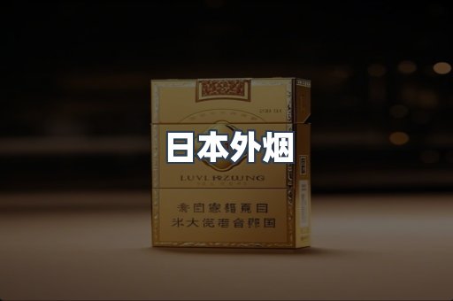 免税香烟